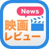 映画レビューまとめ速報 Lifestyle