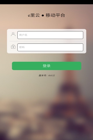 e里云移动平台 screenshot 4