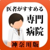 医者がすすめる専門病院 神奈川県 iPhone版