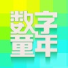 采三数字童年 采三数字童年