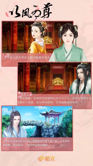 以凤为尊 - 橙光游戏 screenshot1