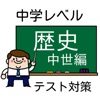 【高校入試】中学歴史・中世編 テスト/受験対策 問題集