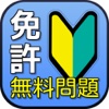 普通免許！自動車運転免許　無料の問題集（本免）