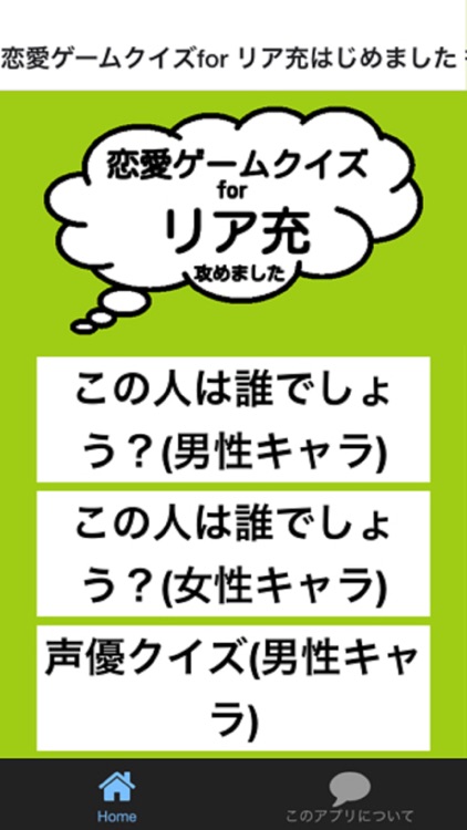 恋愛ゲームクイズfor リア充はじめました 徹底攻略