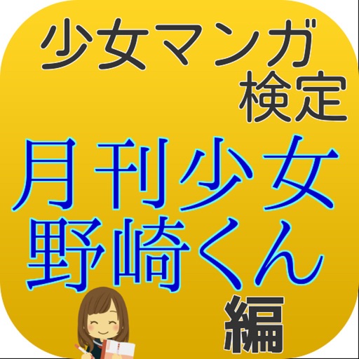 キンアニクイズ「月刊少女野崎くん ver」 icon