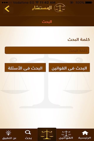 المستشار screenshot 3