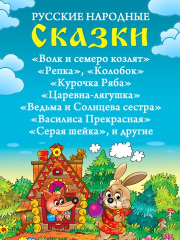 Скриншот из Аудиосказки: русские народные сказки для детей и их родителей