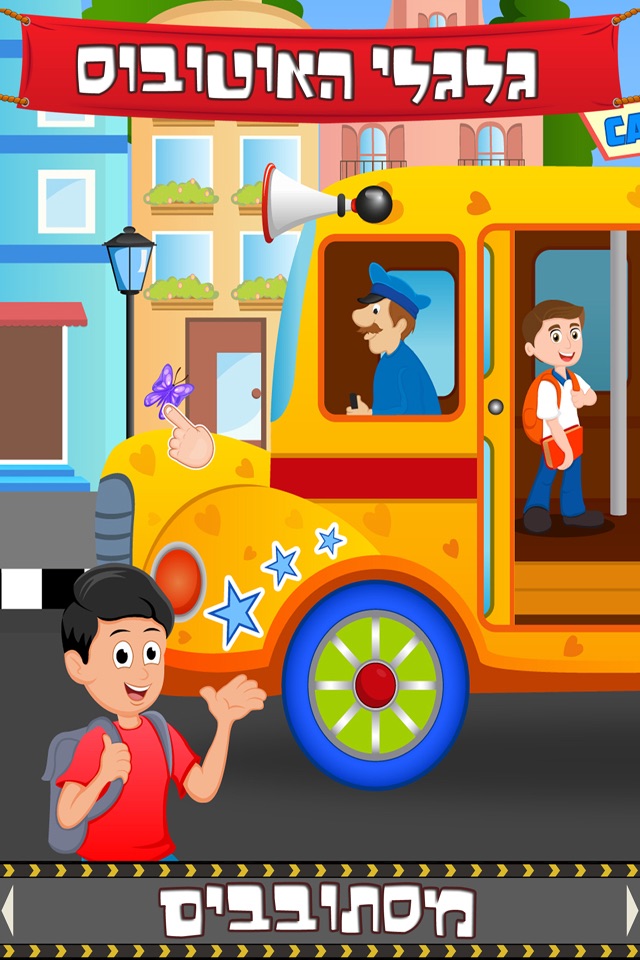 Hebrew Wheels on the Bus Go Round - Nursery Rhymes for kids screenshot 2