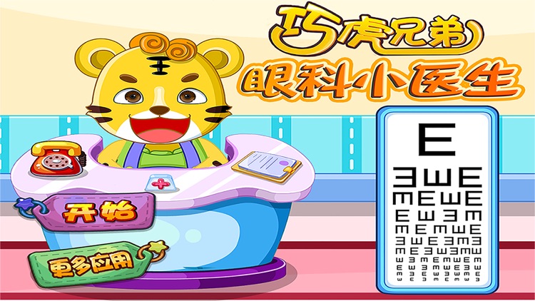 巧虎兄弟眼科小医生 早教 儿童游戏