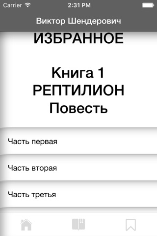 Виктор Шендерович. "Избранное" screenshot 2