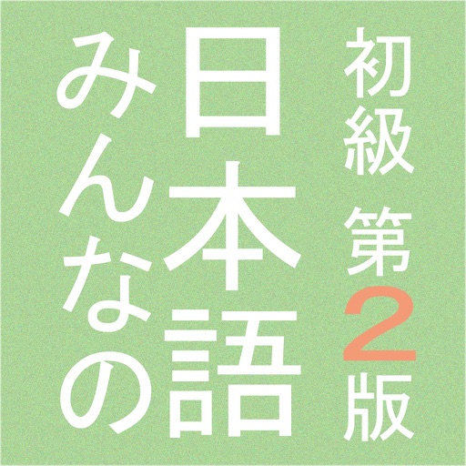 Minna no Nihongo : Beginner I & II - Second Edition icon