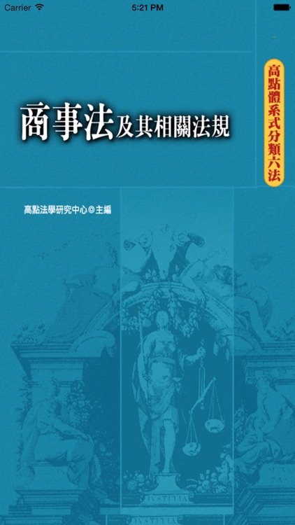 高點分類六法商事法及其相關法規2016年版本