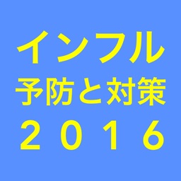 インフルエンザ 予防と対策 2016年度版 クイズ付き