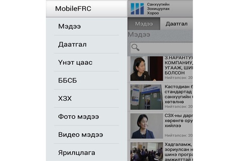 MobileFRC Санхүүгийн Зохицуулах Хороо screenshot 3