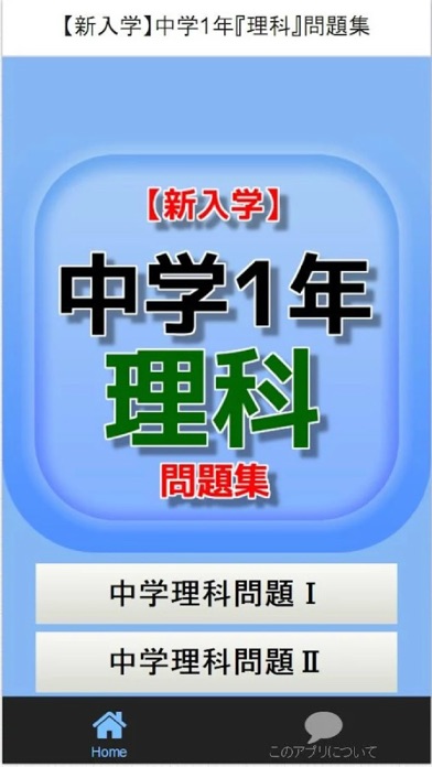 新入学 中学1年 理科 問題集 Iphoneアプリ Applion