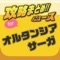 オルタンシア・サーガの最新ニュースやまとめなどの関連情報を毎日更新!