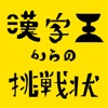 脱出ゲーム《漢字王からの挑戦状》難易度【一般常識編】