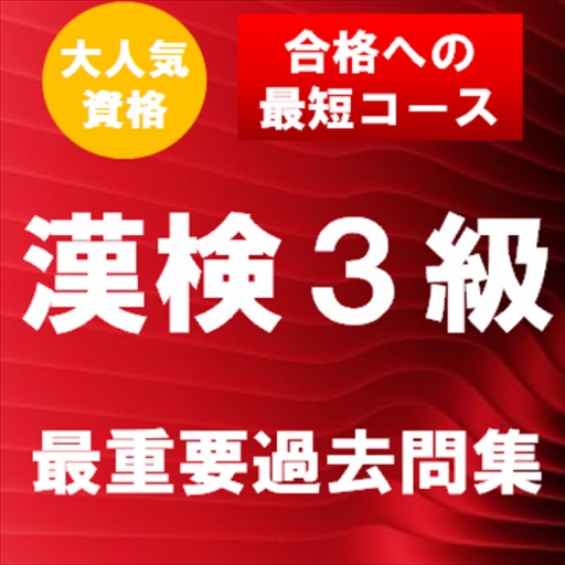 漢字検定3級　最重要過去問題集　合格への近道！ icon