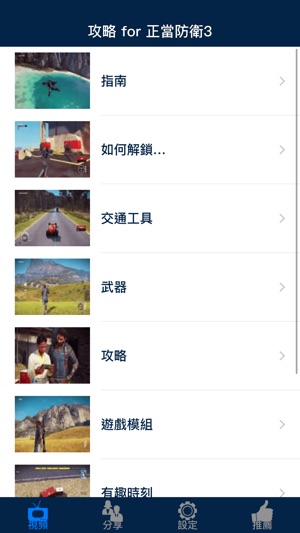 視頻攻略 for 正當防衛3(Just Cause 3)(圖1)-速報App