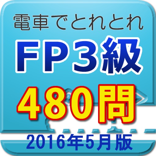 電車でとれとれFP3級 2016年5月版 icon