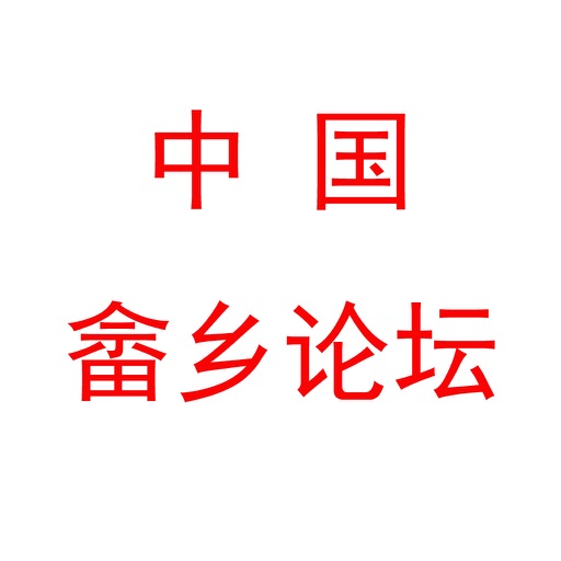 中国畲乡论坛 icon