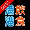 港飲港食街 Talk Food Guide