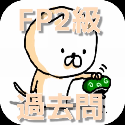 ファイナンシャルプランナー　FP2級　過去問 iOS App