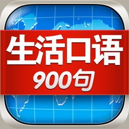 生活英语口语900句HD 出国旅游商务外贸必备外语