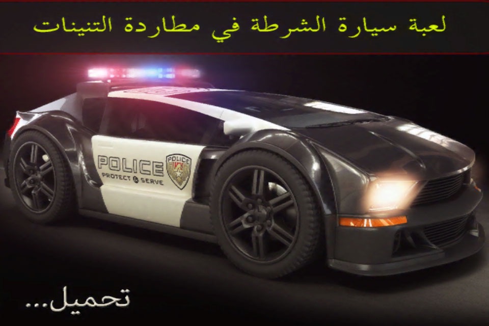 لعبة سيارة الشرطة في مطاردة التنينات - قبض على الدراغون مع قوات الأمن السريع screenshot 2