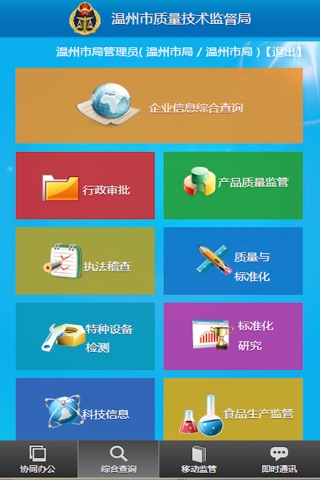 温州质监通 screenshot 3