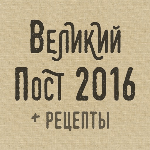 Великий Пост 2016 + Постные Рецепты для мультиварки и не только, Календарь Поста, Церковные Праздники.