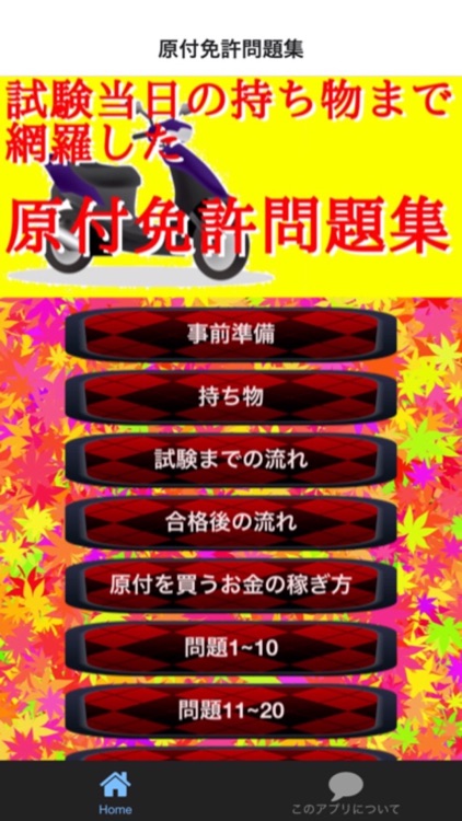 試験当日の持ち物、事前準備まで網羅した原付免許試験問題集