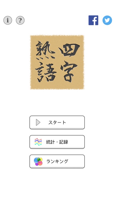 Telecharger 脳トレ マス埋め 四字熟語 Pour Iphone Ipad Sur L App Store Jeux