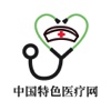 中国特色医疗网.