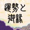 宿曜占術に基づき、毎日の運勢と、日／月／年ごとのあなたの御縁を鑑定します。