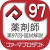 解説付き　第97回薬剤師国家試験