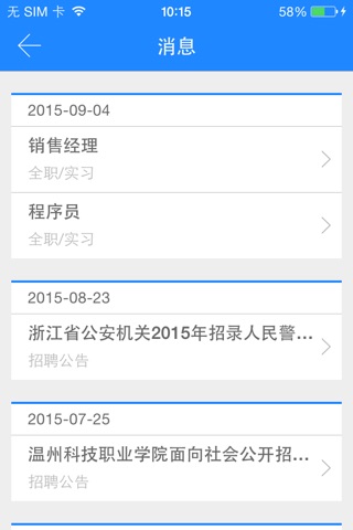浙师大就业 screenshot 3