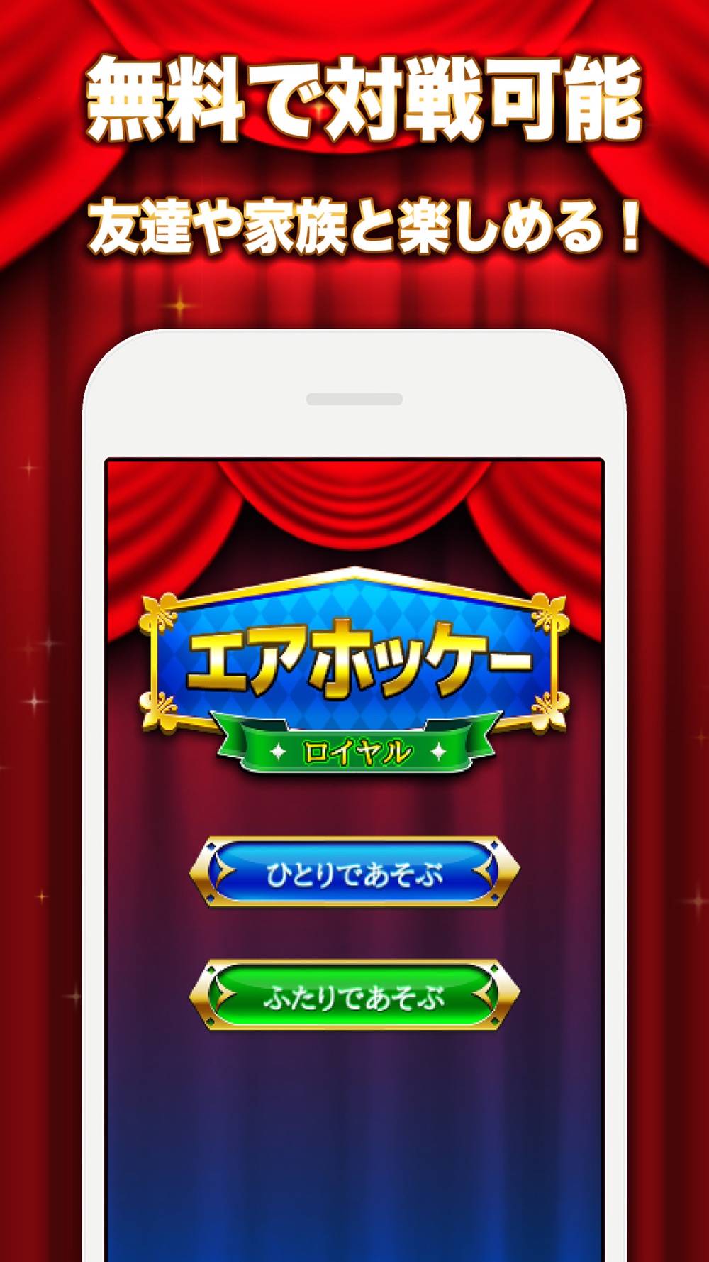 エアホッケー Royal 無料で2人対戦できる 定番 ゲーム Free Download App For Iphone Steprimo Com
