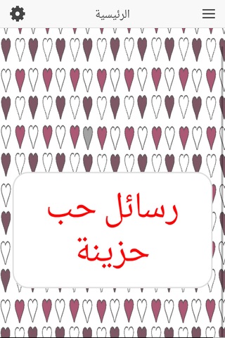 رسائل حب حزينة screenshot 2