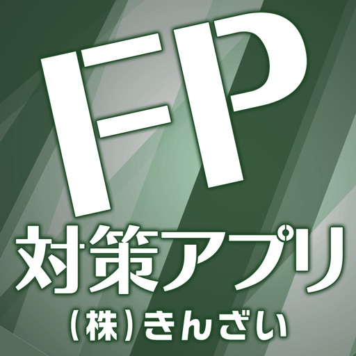 FP試験対策アプリ icon