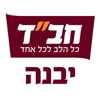 הקופה הדיגיטלית בית חב"ד יבנה