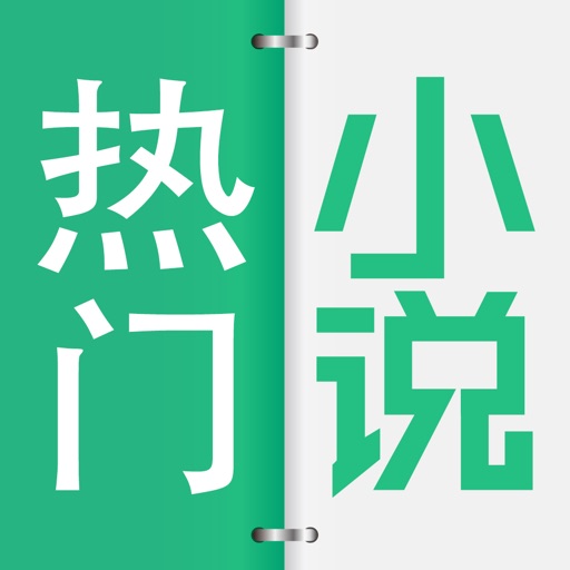 热门小说-最新免费网络年度精选小说 icon