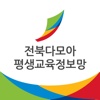 전북다모아평생교육정보망