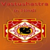 Saral Vastu Shastra Tips in Hindi for Vastu Compass