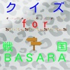 ゲームクイズ　for　戦国ＢＡＳＡＲＡ版