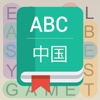 English To Chinese Dictionary & Word Search