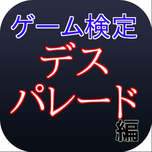 ゲーム検定「デス・パレード編」 icon