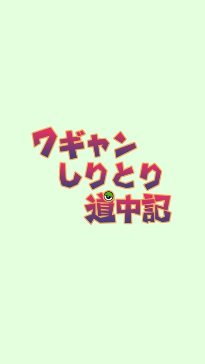 ワギャンしりとり道中記