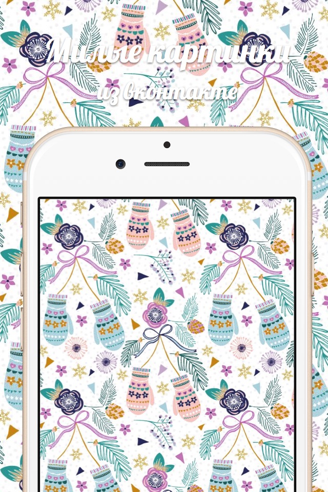 Милые обои - темы и фон для iPhone и iPad. Картинки из Вконтакте / ВК / VK screenshot 4