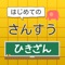 簡単な引き算をクイズ形式にした、お子様向けのアプリです。